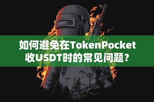 如何避免在TokenPocket收USDT时的常见问题？