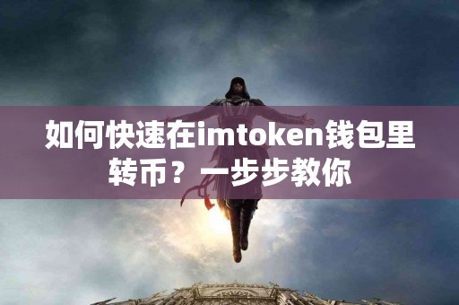 如何快速在imtoken钱包里转币？一步步教你