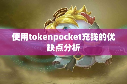 使用tokenpocket充钱的优缺点分析