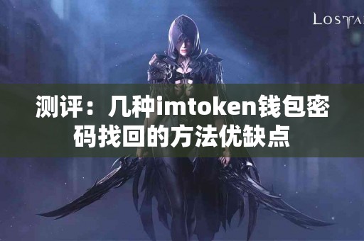 测评：几种imtoken钱包密码找回的方法优缺点