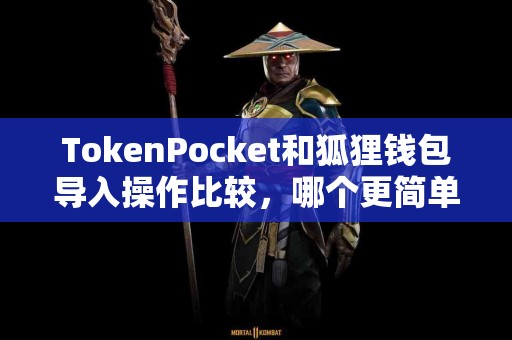 TokenPocket和狐狸钱包导入操作比较，哪个更简单？