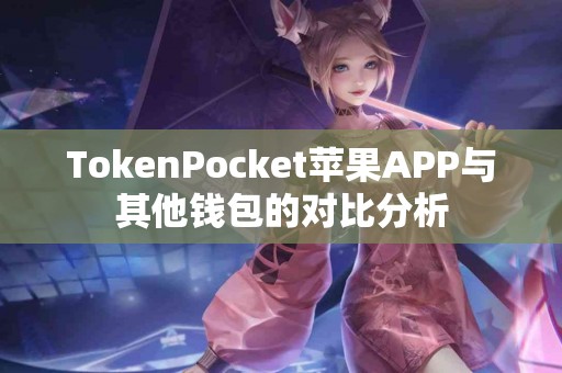 TokenPocket苹果APP与其他钱包的对比分析