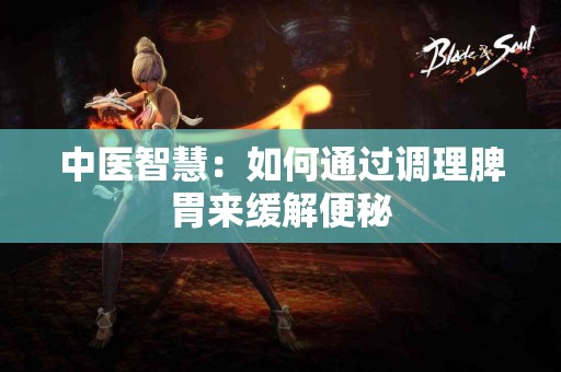 中医智慧：如何通过调理脾胃来缓解便秘