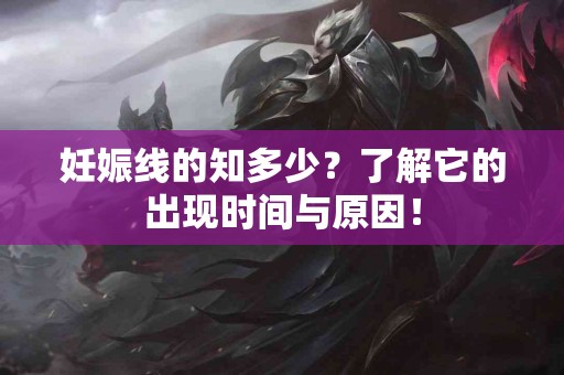 妊娠线的知多少？了解它的出现时间与原因！