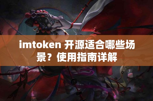 imtoken 开源适合哪些场景？使用指南详解