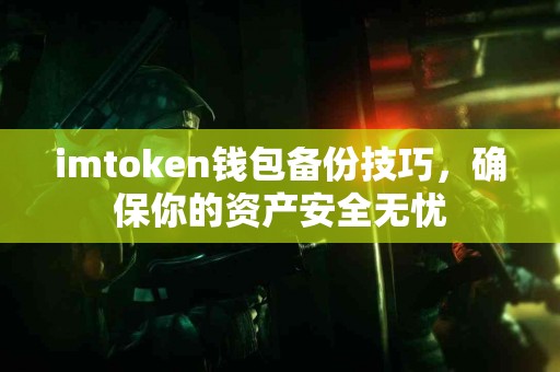 imtoken钱包备份技巧，确保你的资产安全无忧