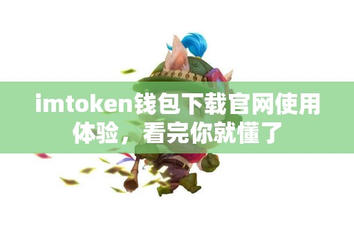 imtoken钱包下载官网使用体验，看完你就懂了