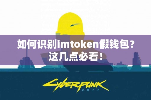如何识别imtoken假钱包？这几点必看！
