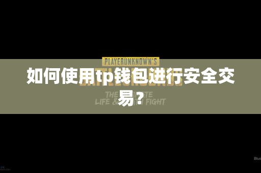 如何使用tp钱包进行安全交易？
