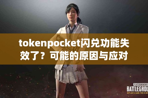 tokenpocket闪兑功能失效了？可能的原因与应对