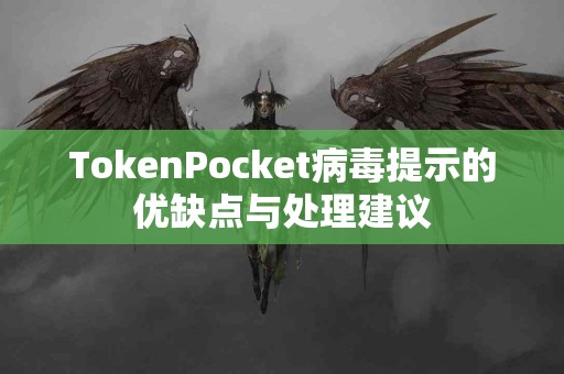 TokenPocket病毒提示的优缺点与处理建议