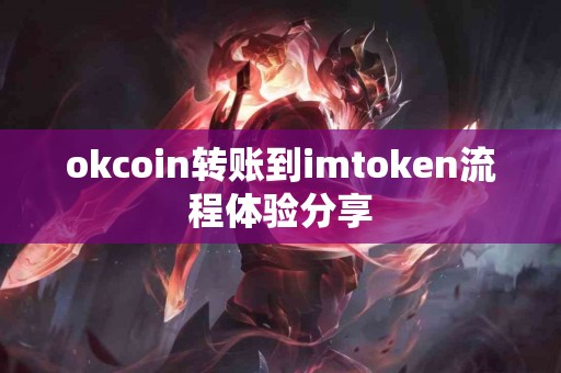 okcoin转账到imtoken流程体验分享