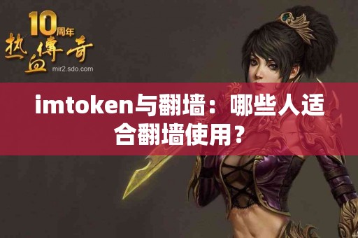 imtoken与翻墙：哪些人适合翻墙使用？
