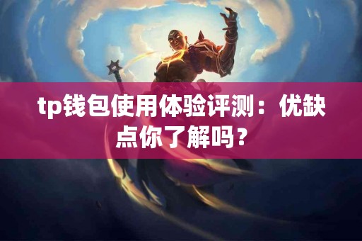 tp钱包使用体验评测：优缺点你了解吗？