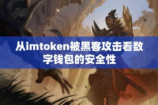 从imtoken被黑客攻击看数字钱包的安全性