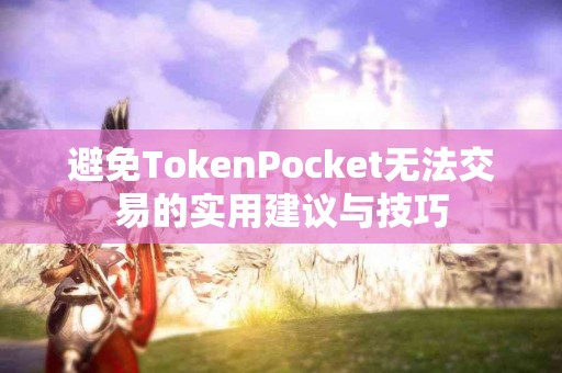 避免TokenPocket无法交易的实用建议与技巧
