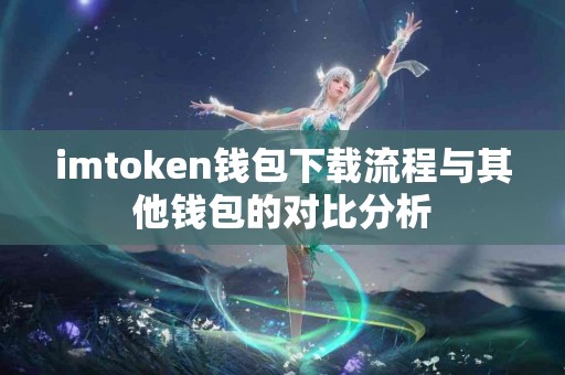 imtoken钱包下载流程与其他钱包的对比分析