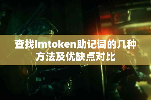 查找imtoken助记词的几种方法及优缺点对比
