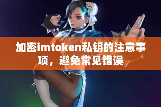 加密imtoken私钥的注意事项，避免常见错误