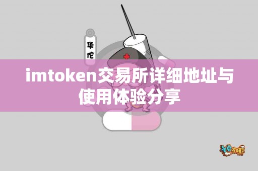 imtoken交易所详细地址与使用体验分享
