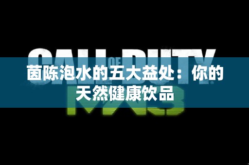 茵陈泡水的五大益处：你的天然健康饮品