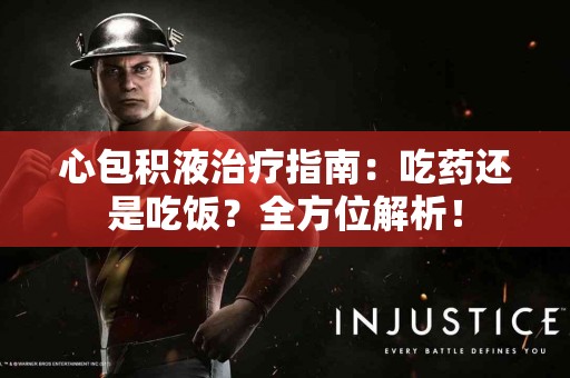 心包积液治疗指南：吃药还是吃饭？全方位解析！