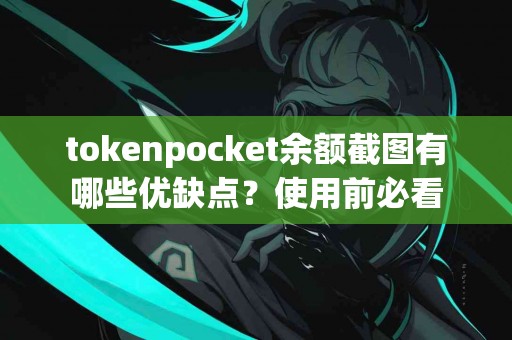 tokenpocket余额截图有哪些优缺点？使用前必看