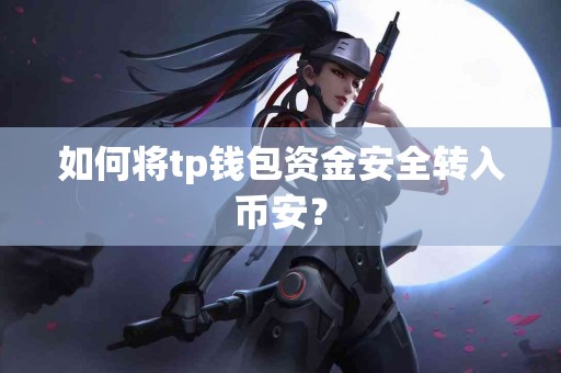 如何将tp钱包资金安全转入币安？