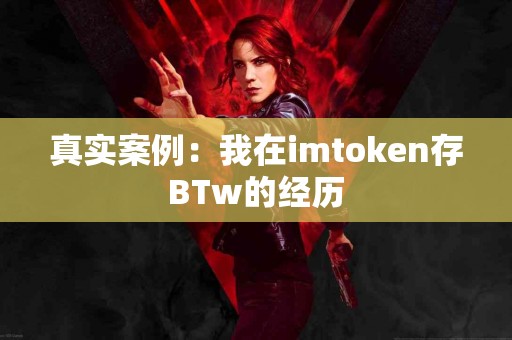 真实案例：我在imtoken存BTw的经历