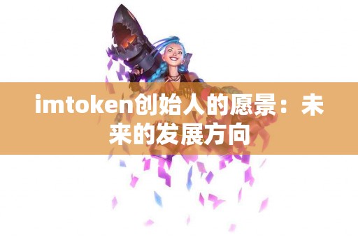 imtoken创始人的愿景：未来的发展方向