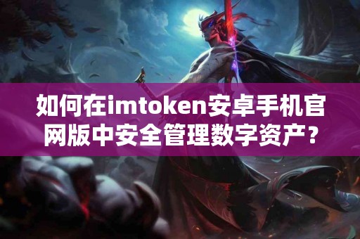 如何在imtoken安卓手机官网版中安全管理数字资产？