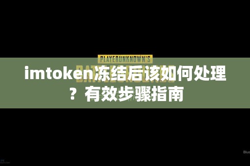 imtoken冻结后该如何处理？有效步骤指南