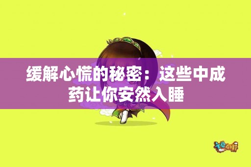 缓解心慌的秘密：这些中成药让你安然入睡
