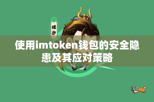 使用imtoken钱包的安全隐患及其应对策略