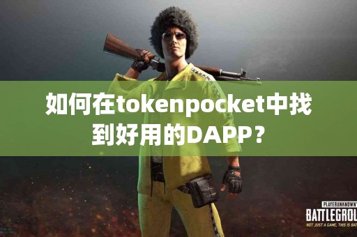 如何在tokenpocket中找到好用的DAPP？
