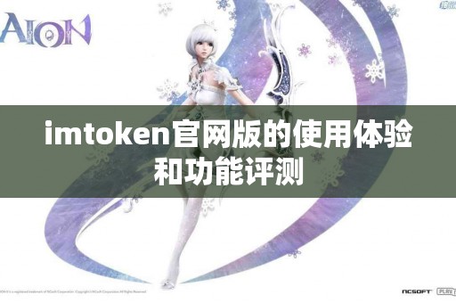 imtoken官网版的使用体验和功能评测