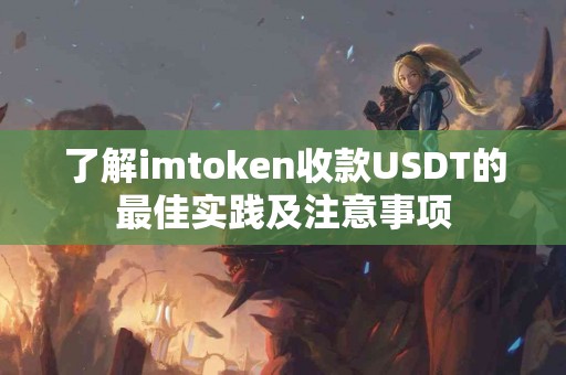 了解imtoken收款USDT的最佳实践及注意事项