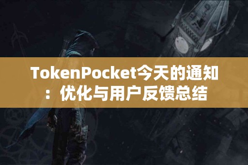 TokenPocket今天的通知：优化与用户反馈总结