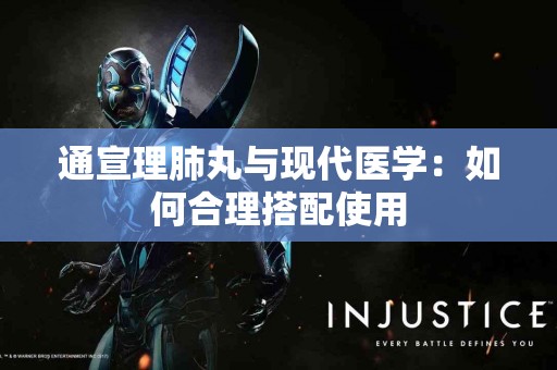 通宣理肺丸与现代医学：如何合理搭配使用
