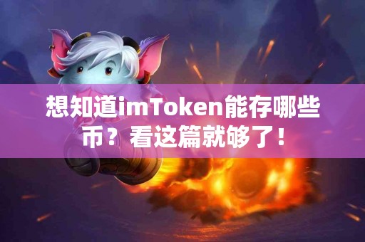 想知道imToken能存哪些币？看这篇就够了！