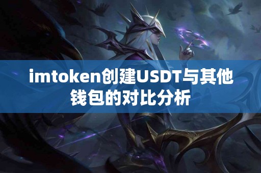 imtoken创建USDT与其他钱包的对比分析