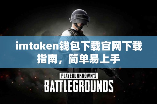 imtoken钱包下载官网下载指南，简单易上手