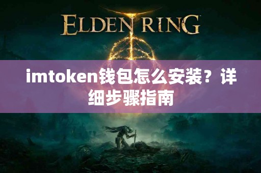 imtoken钱包怎么安装？详细步骤指南