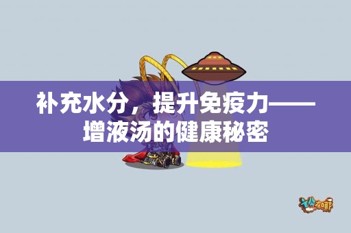 补充水分，提升免疫力——增液汤的健康秘密
