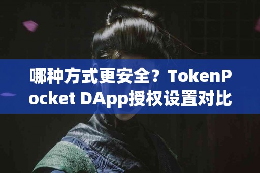 哪种方式更安全？TokenPocket DApp授权设置对比