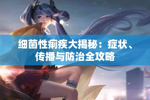 细菌性痢疾大揭秘：症状、传播与防治全攻略