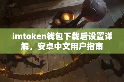 imtoken钱包下载后设置详解，安卓中文用户指南