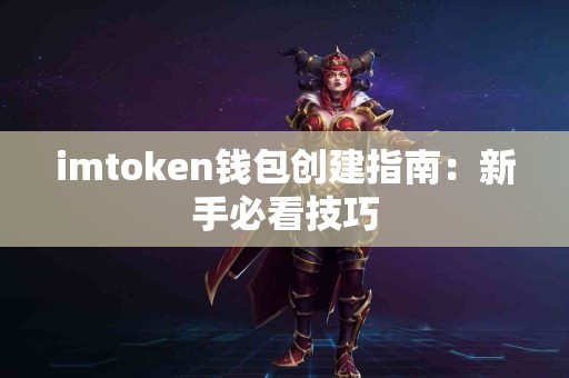imtoken钱包创建指南：新手必看技巧