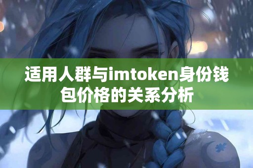 适用人群与imtoken身份钱包价格的关系分析