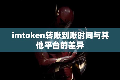 imtoken转账到账时间与其他平台的差异